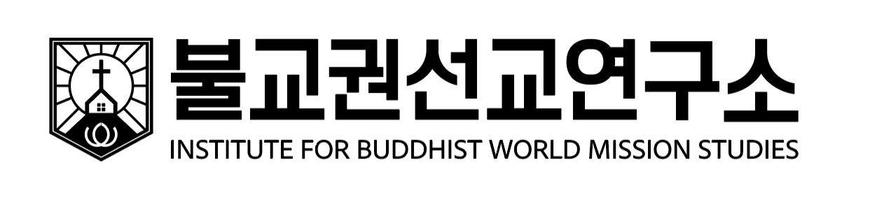 불교권선교연구소
