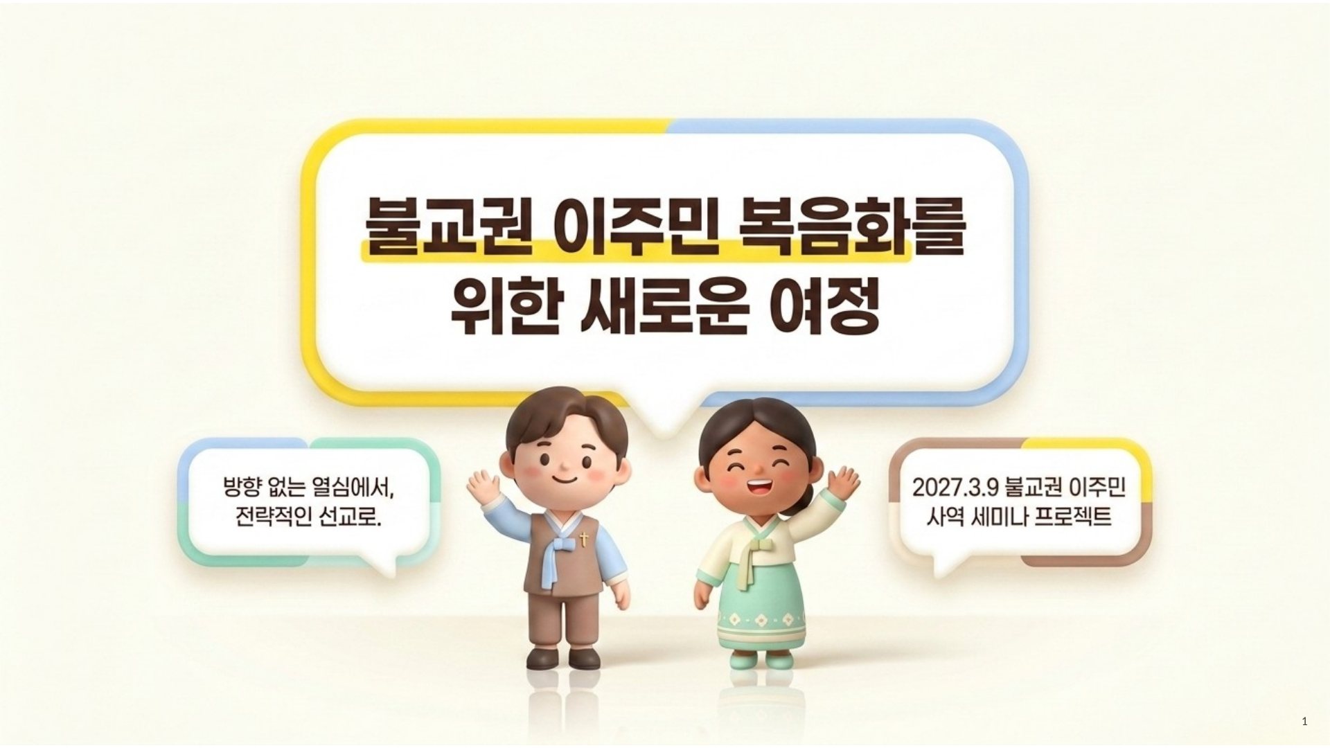 불교권 이주민 복음화를 위한 새로운 여정 발표자료 표지